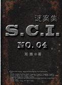 SCI謎案集（第一、二、三、四部）小說封面