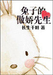 兔子的傲嬌先生小說封面