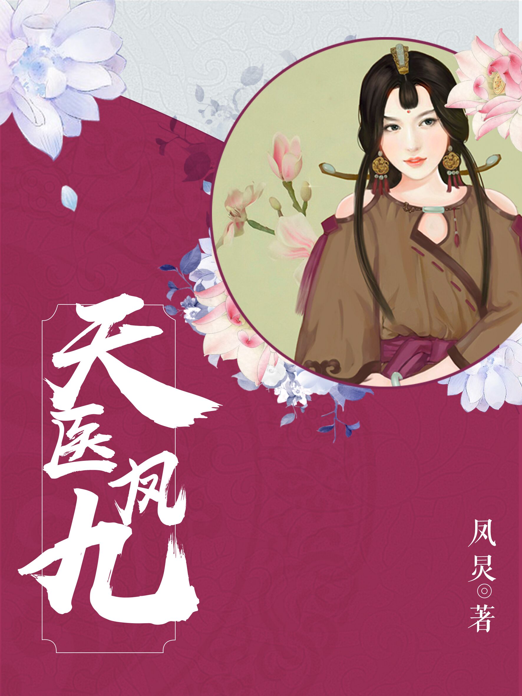 天毉鳳九小說完整版全文免費閲讀封面