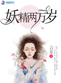 妖精兩萬嵗小說封面