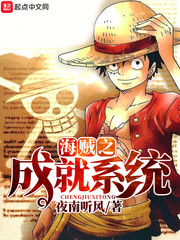 海賊之成就系統 小說封面