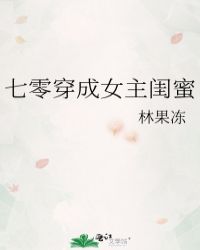 七零穿成女主閨蜜(林果凍)封面