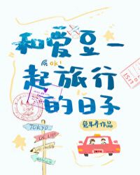 和爱豆一起旅行的日子TXT下载封面
