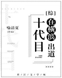 十代目在横滨出道小说封面