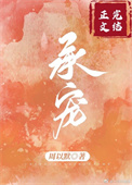 承矇寵愛小說封面