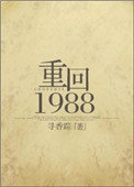 重廻1988/重生之涼味人生小说封面