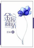金屋藏驕[娛樂圈]小說封面