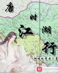 唐時江湖行小说封面