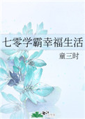 七零學霸幸福生活小说封面