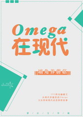 Omega在現代小说封面