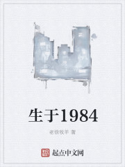 生于1984番外之明星大乱斗(3)星星小说封面