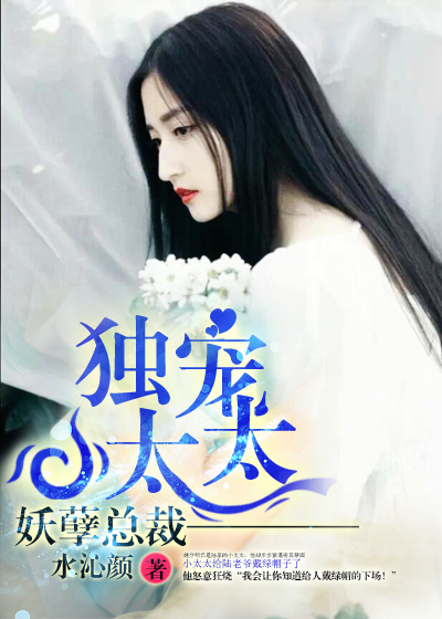 妖孽縂裁：獨寵小太太小说封面