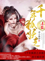 千年狐妖之赤狐小說封面